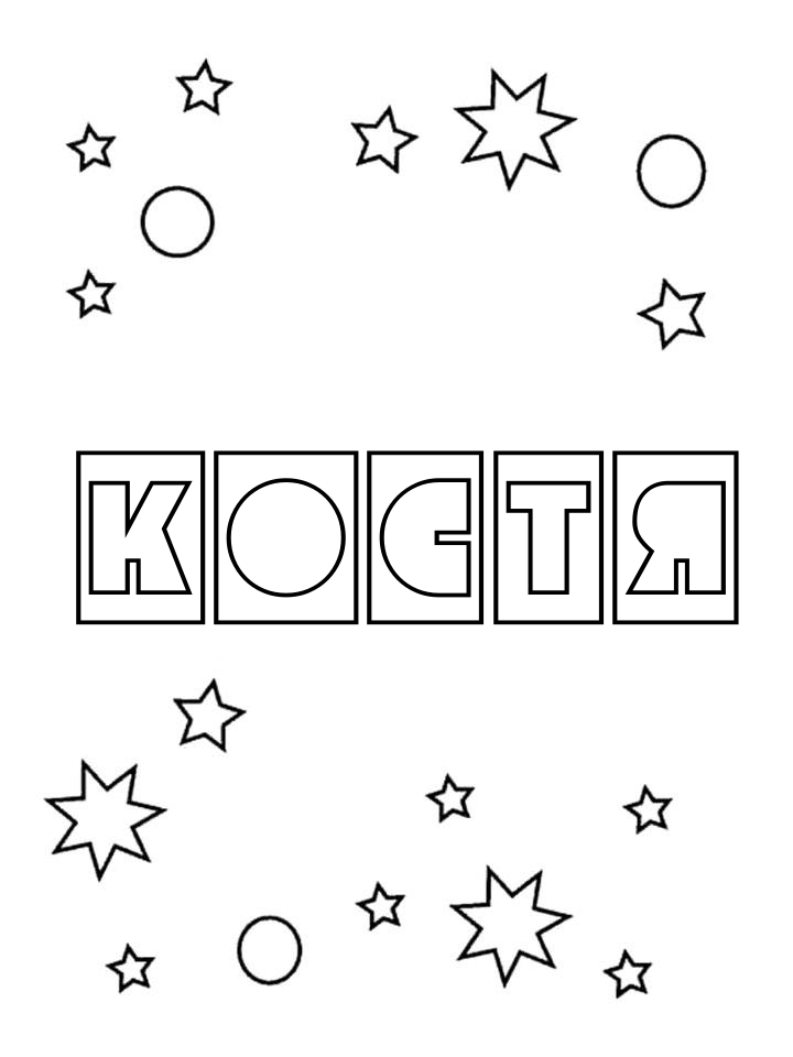 Раскраска Костя