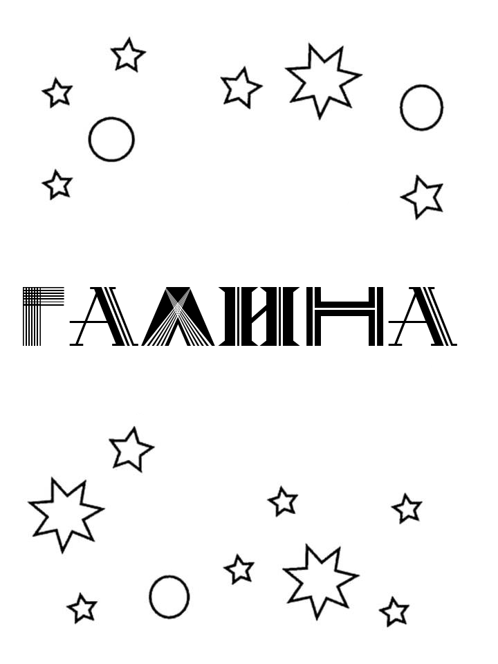 Раскраска Галина