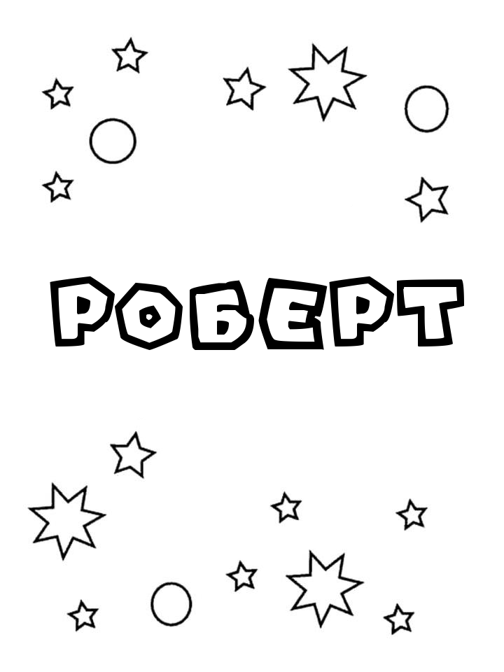 Раскраска Роберт Раскраска Роберт