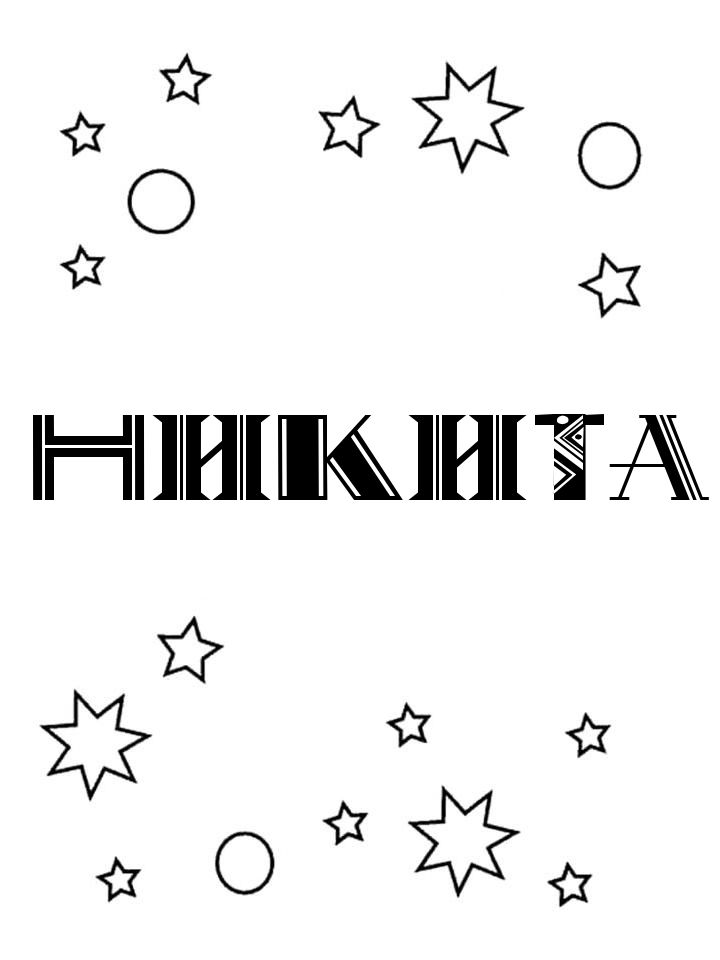 Раскраска Никита