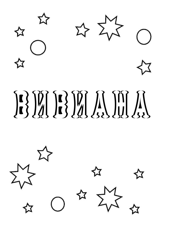 Раскраска Вивиана