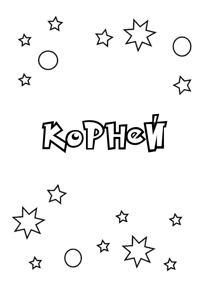 Раскраска Корней