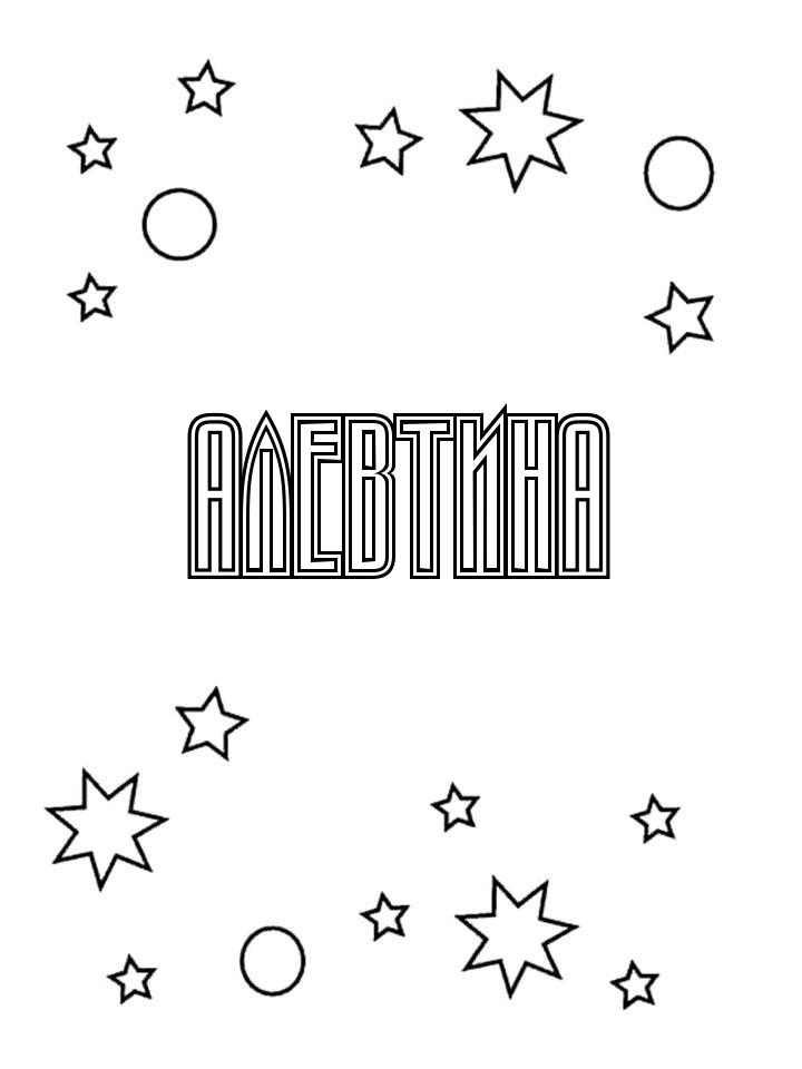 Раскраска Алевтина Раскраска Алевтина
