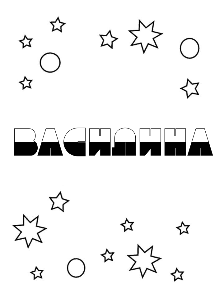 Раскраска Василина