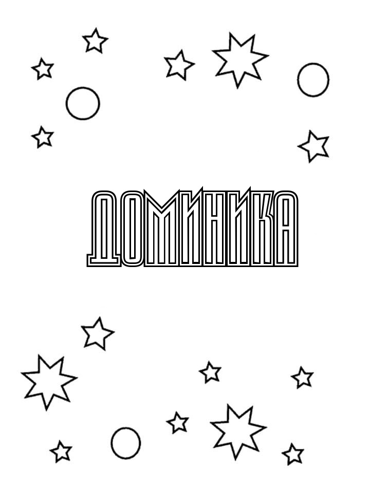 Раскраска Доминика Раскраска Доминика