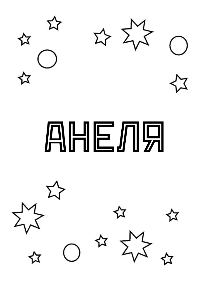 Раскраска Анеля