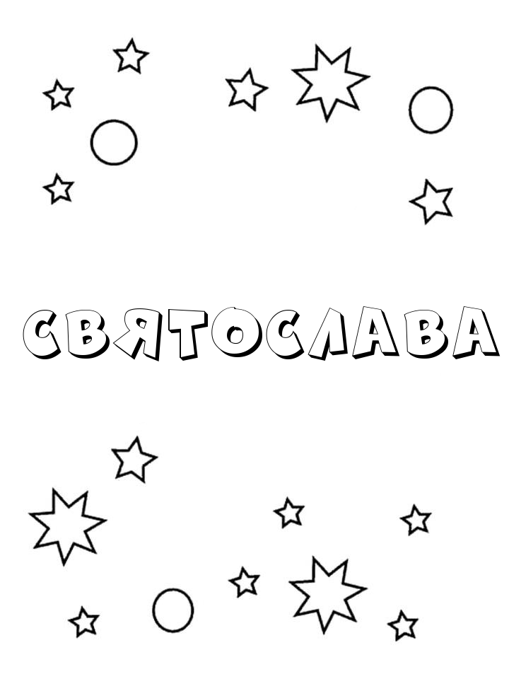 Раскраска Святослава Раскраска Святослава