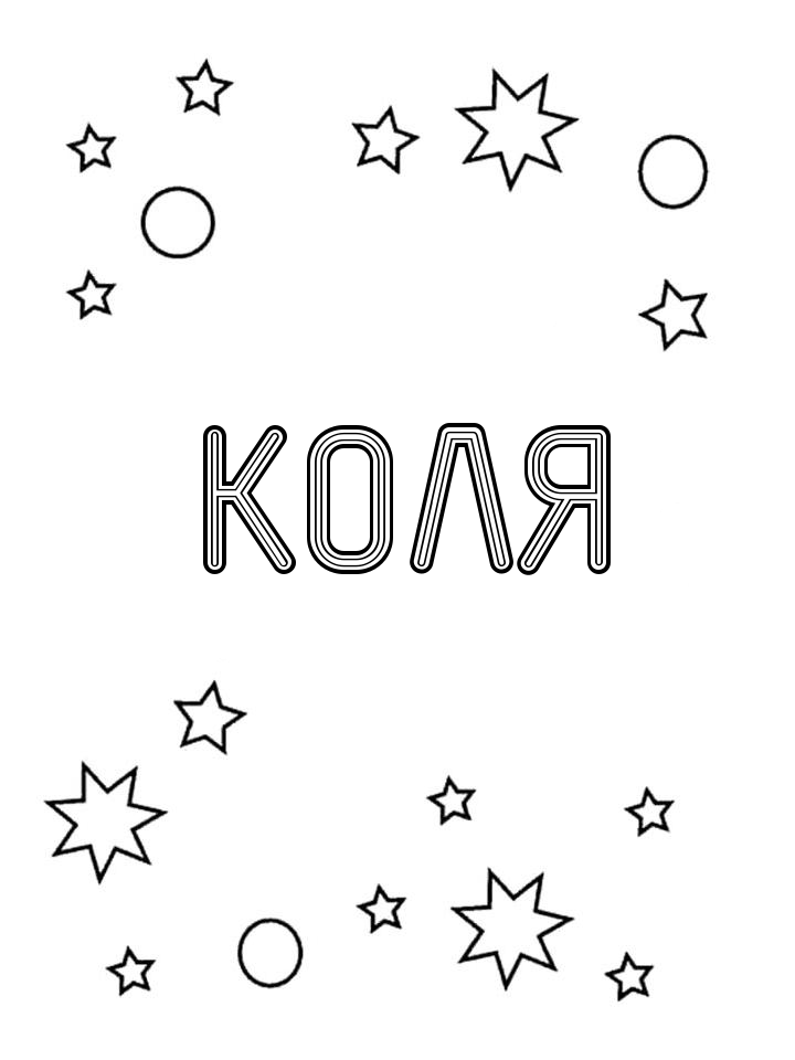 Раскраска Коля Раскраска Коля