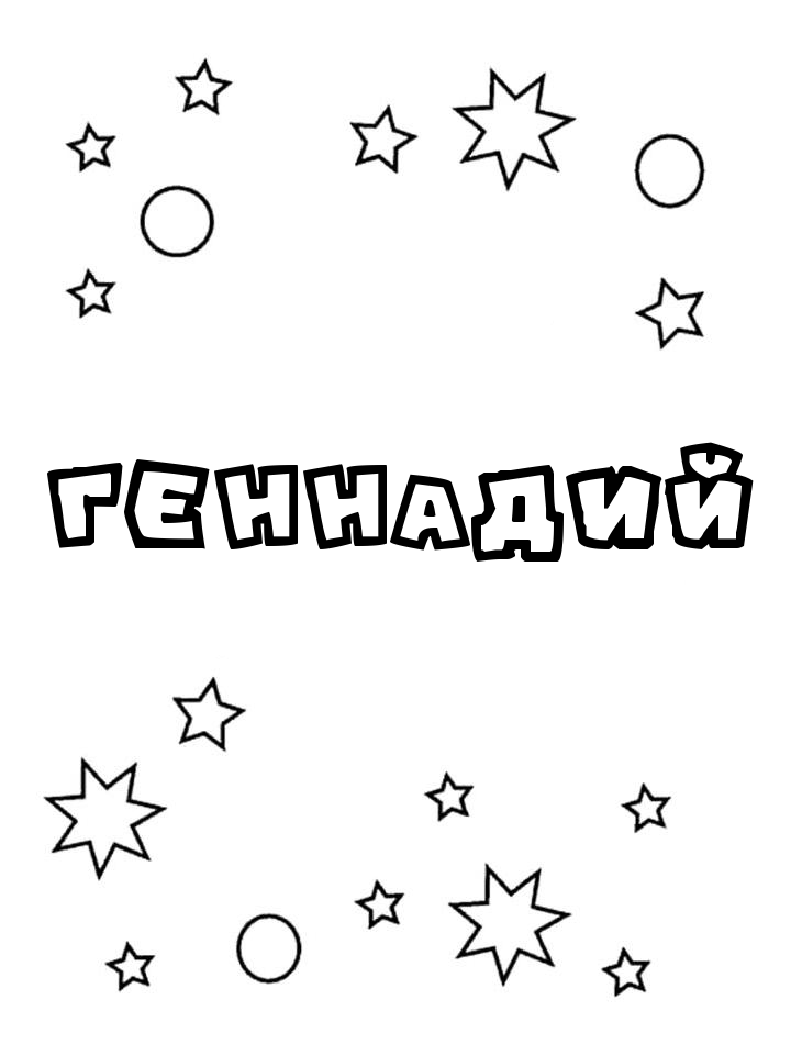 Раскраска Геннадий
