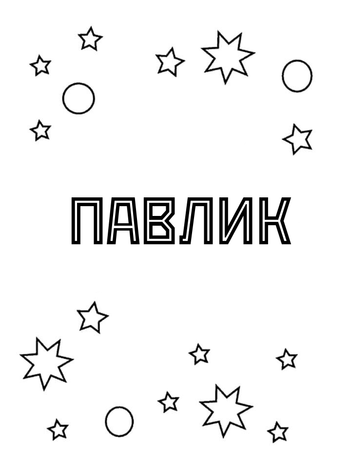Раскраска Павлик
