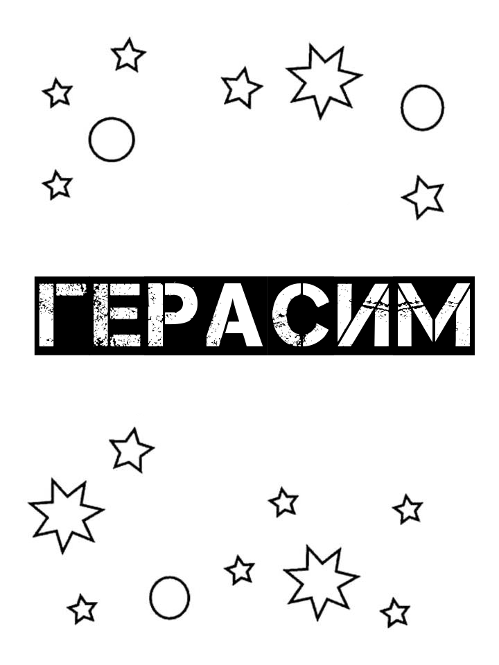 Раскраска Герасим Раскраска Герасим