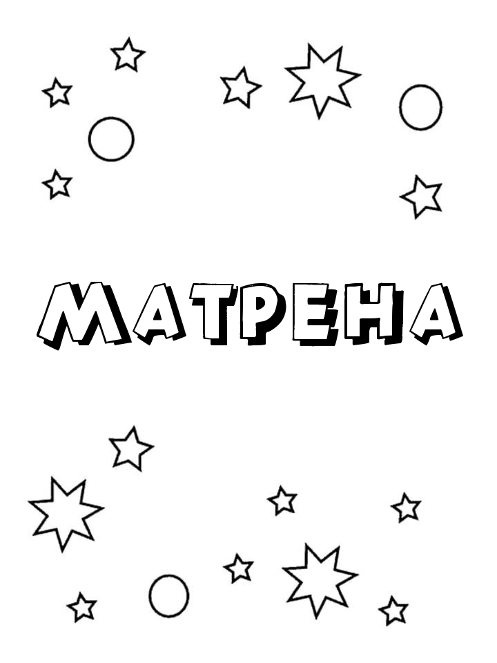 Раскраска Матрена Раскраска Матрена