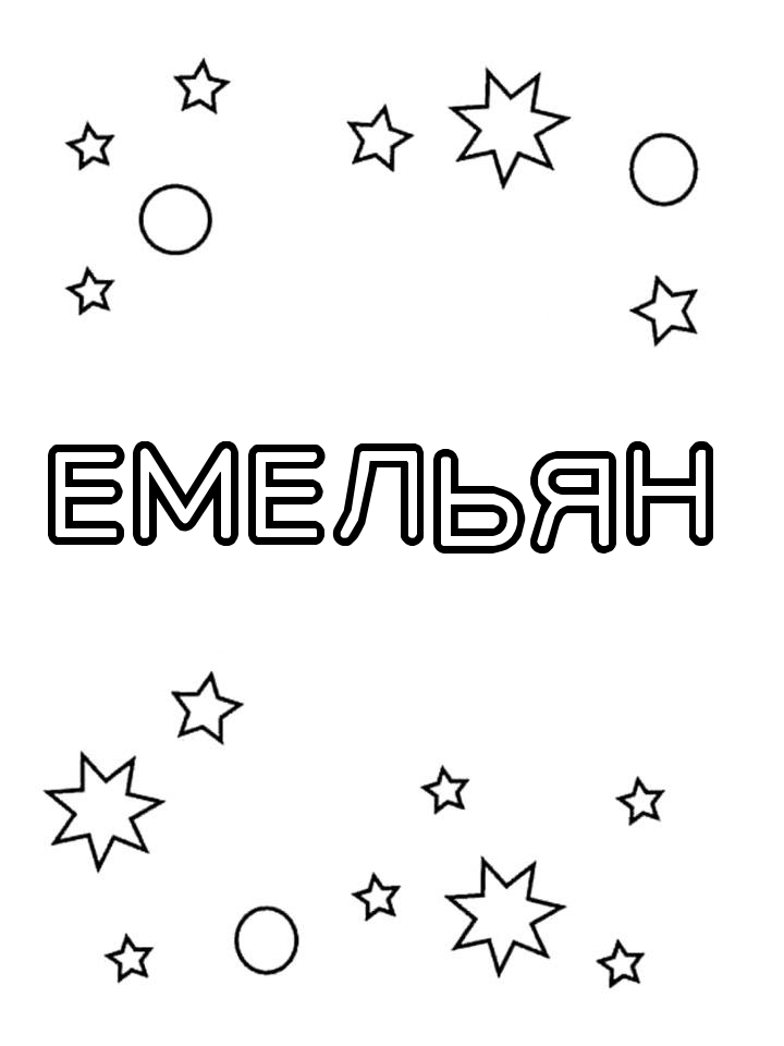 Раскраска Емельян