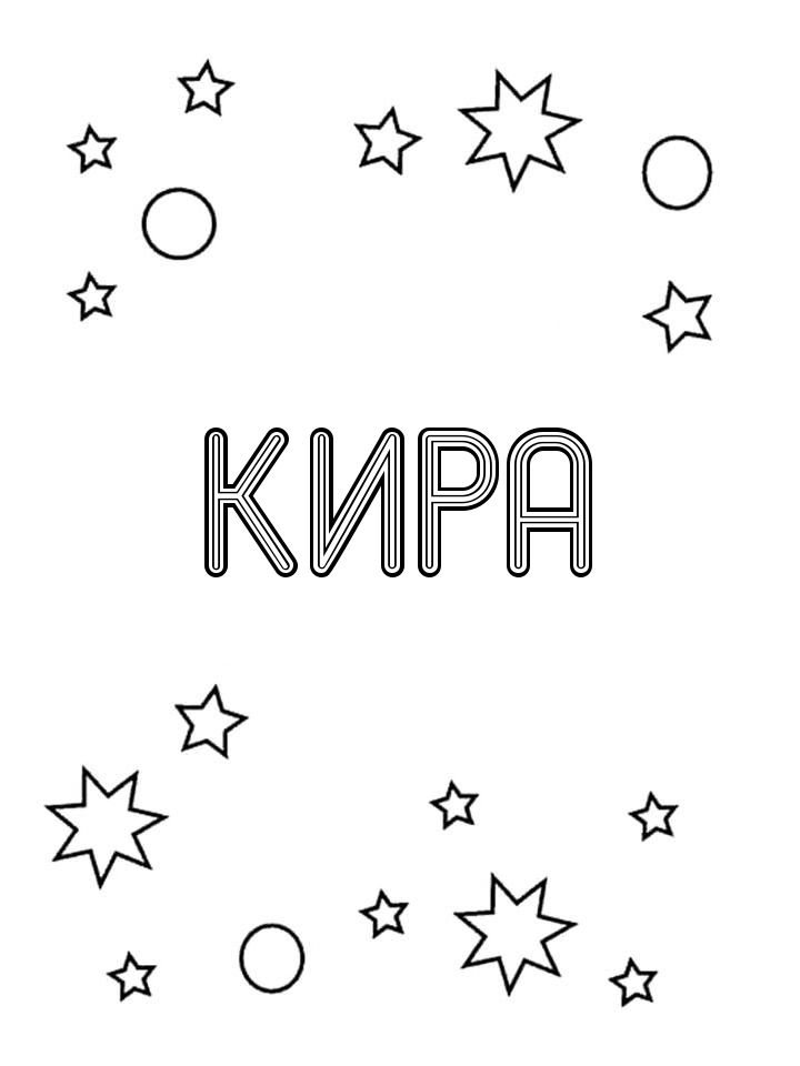 Раскраска Кира Раскраска Кира
