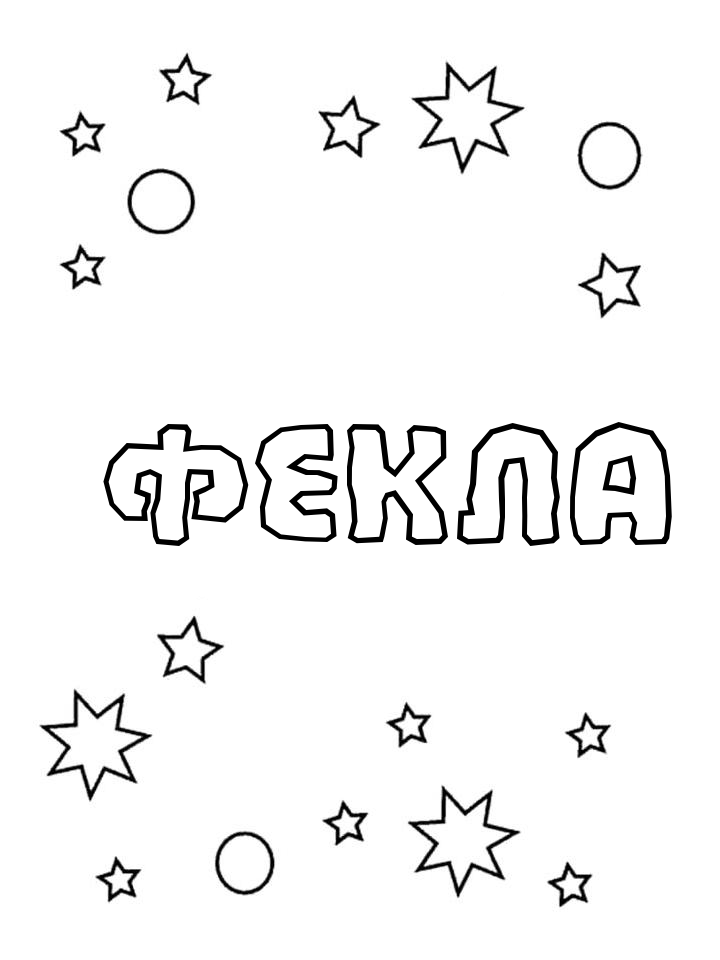 Раскраска Фекла