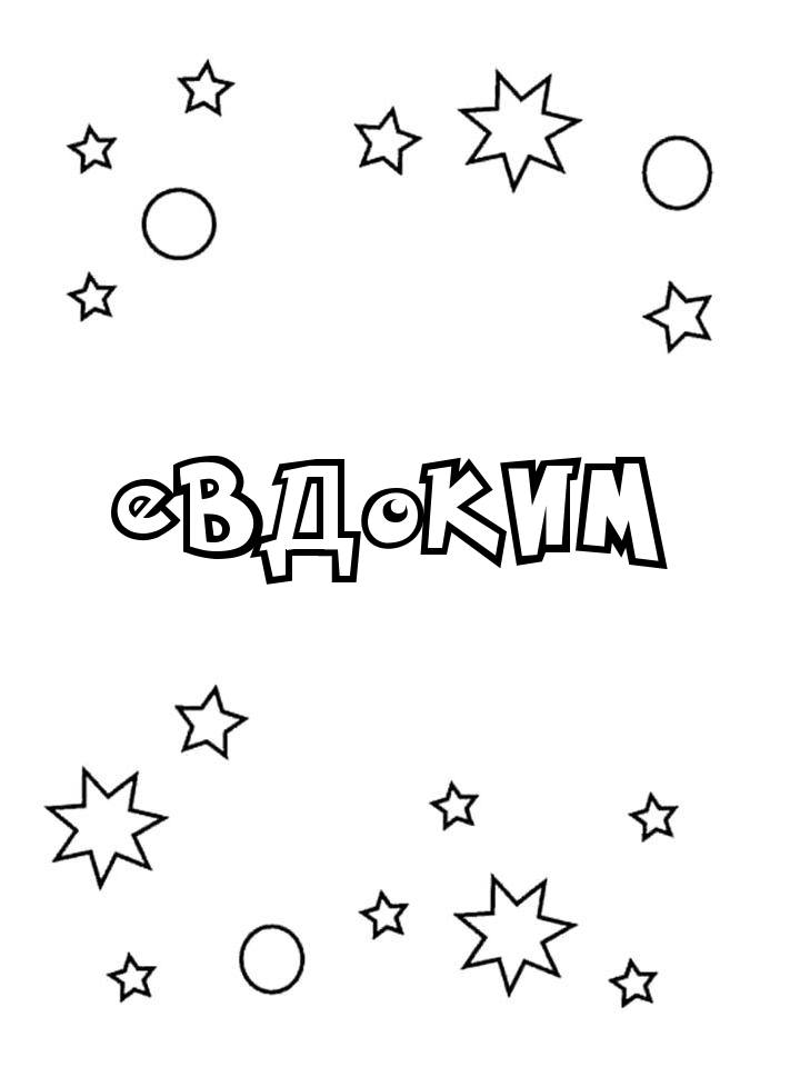 Раскраска Евдоким Раскраска Евдоким