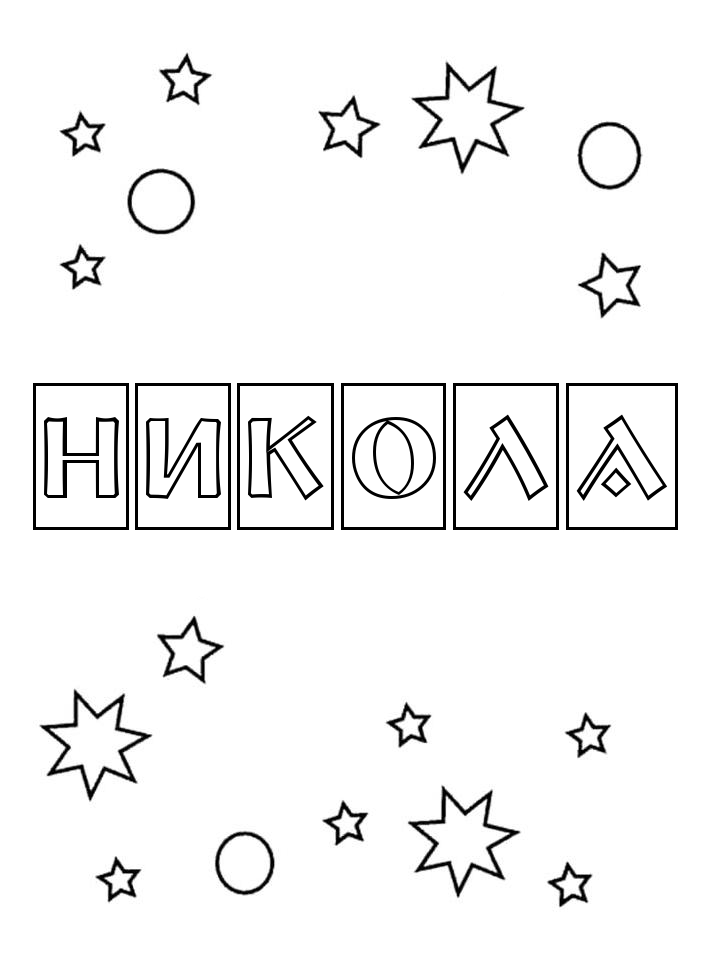 Раскраска Никола