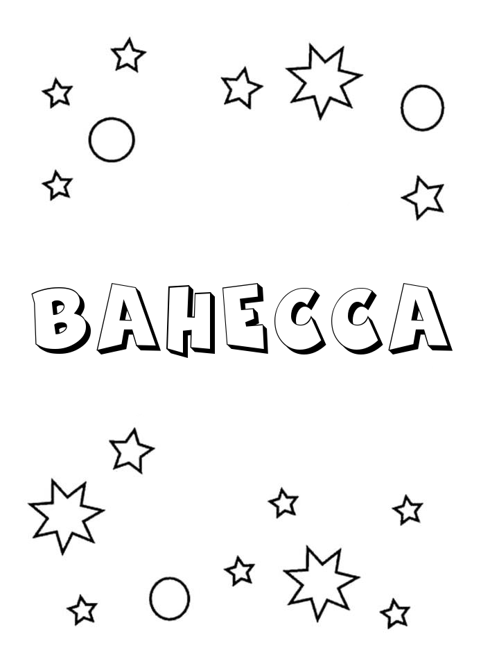 Раскраска Ванесса Раскраска Ванесса
