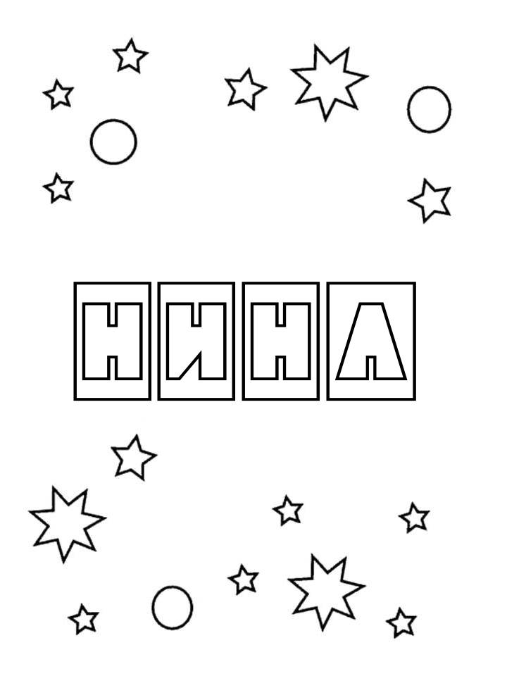 Раскраска Нина Раскраска Нина