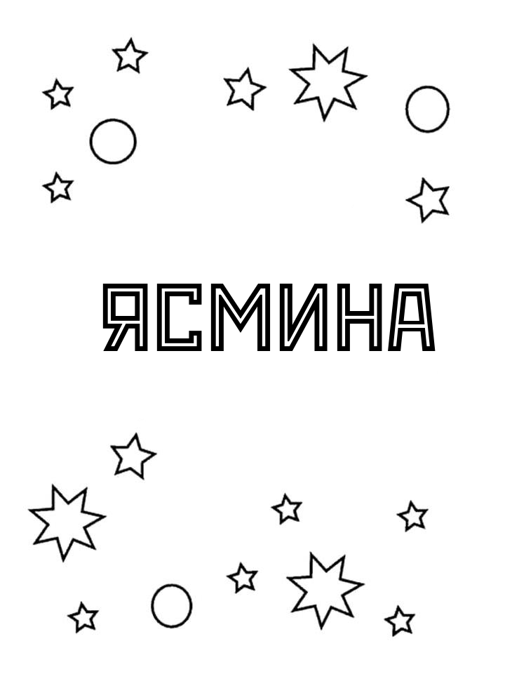 Раскраска Ясмина Раскраска Ясмина