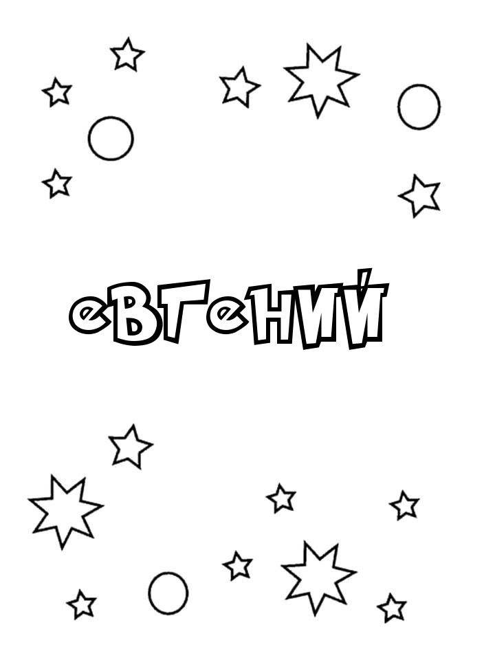 Раскраска Евгений