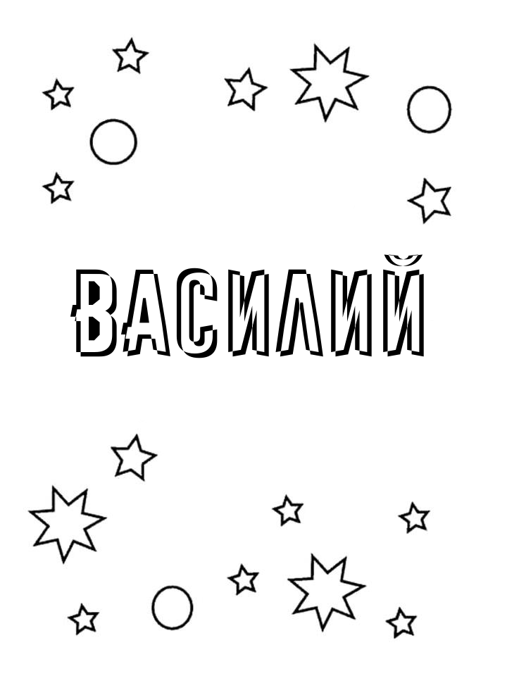 Раскраска Василий Раскраска Василий
