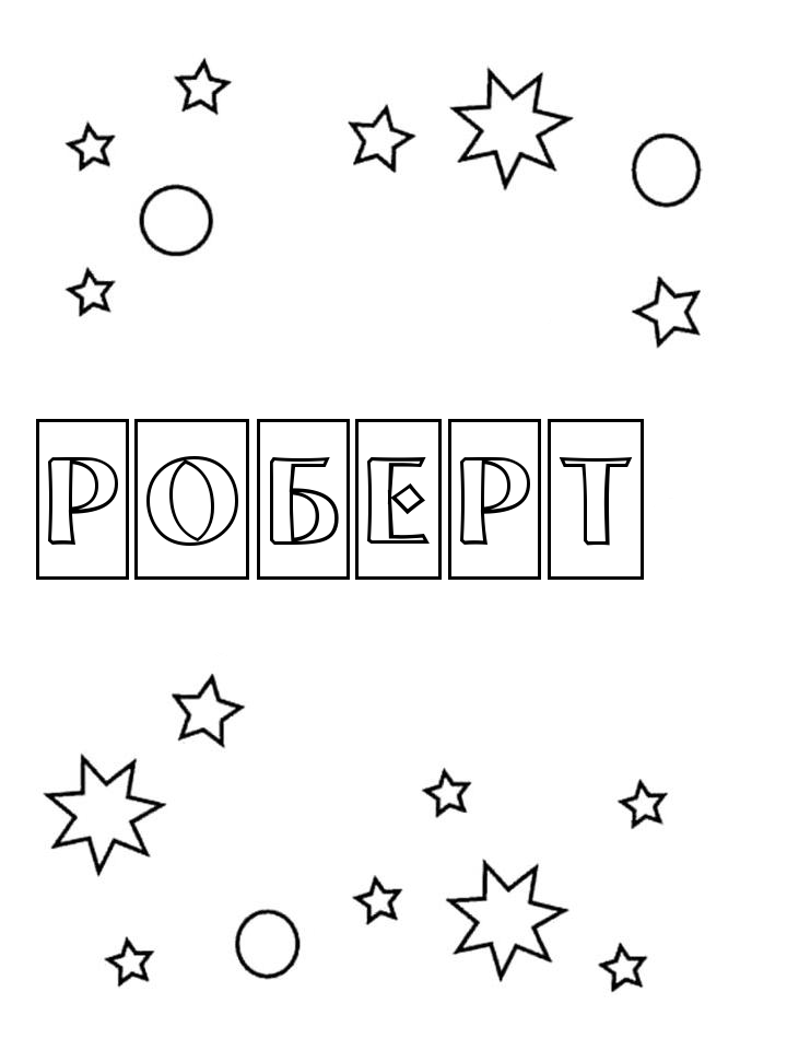 Раскраска Роберт