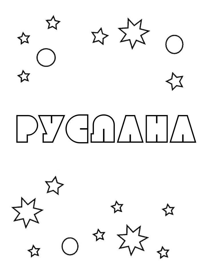 Раскраска Руслана Раскраска Руслана