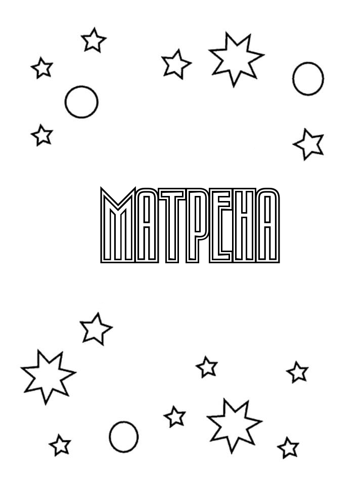 Раскраска Матрена Раскраска Матрена