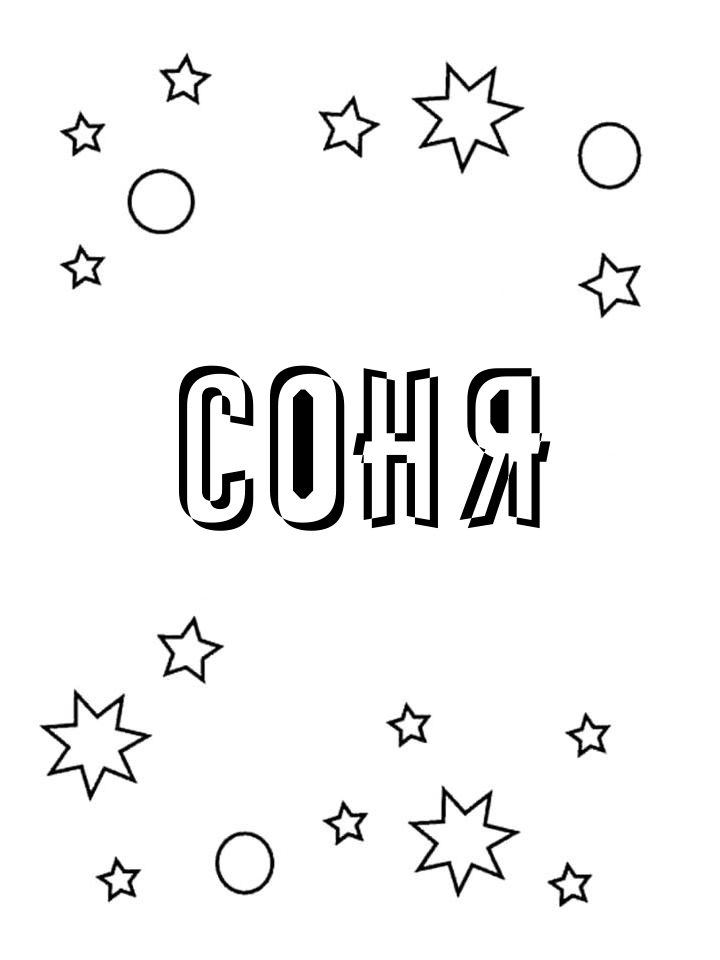 Раскраска Соня Раскраска Соня