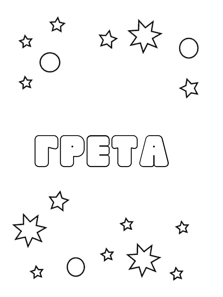 Раскраска Грета Раскраска Грета