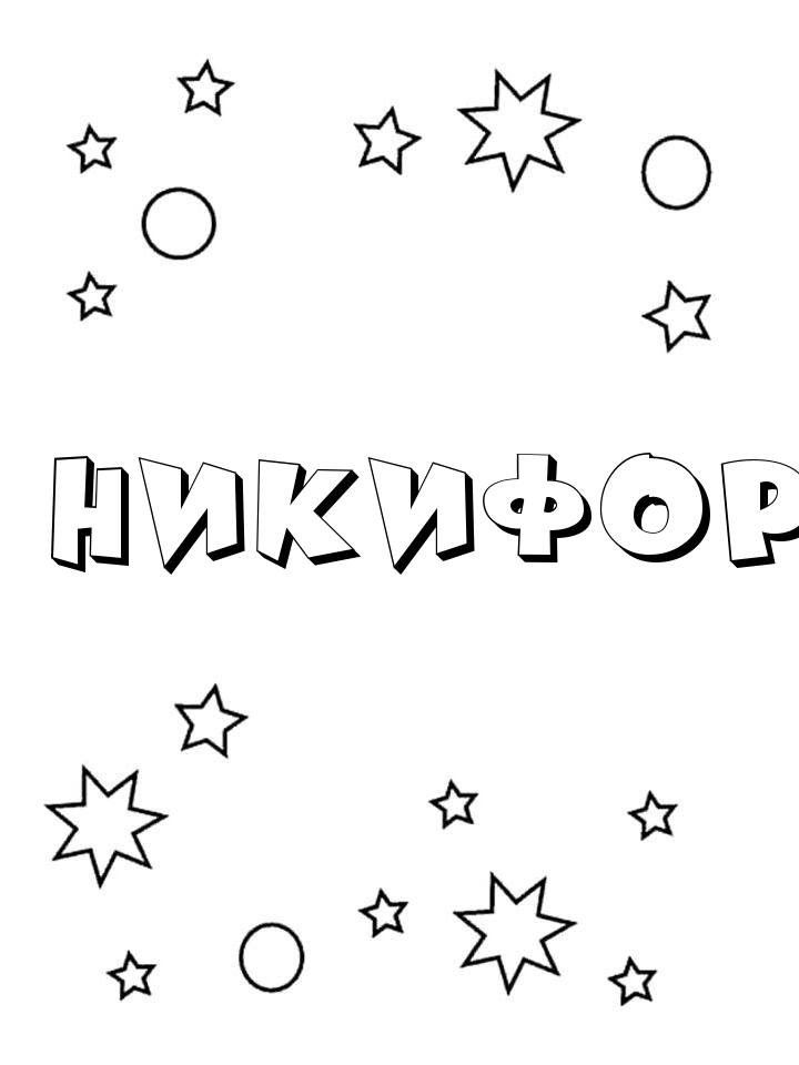 Раскраска Никифор Раскраска Никифор
