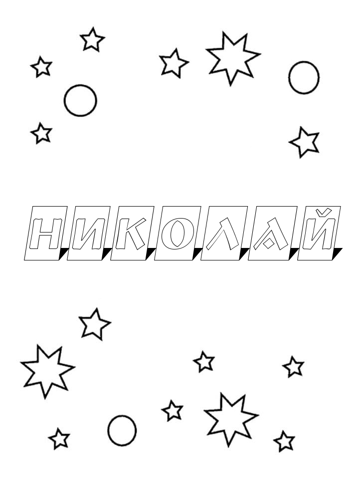 Раскраска Николай Раскраска Николай
