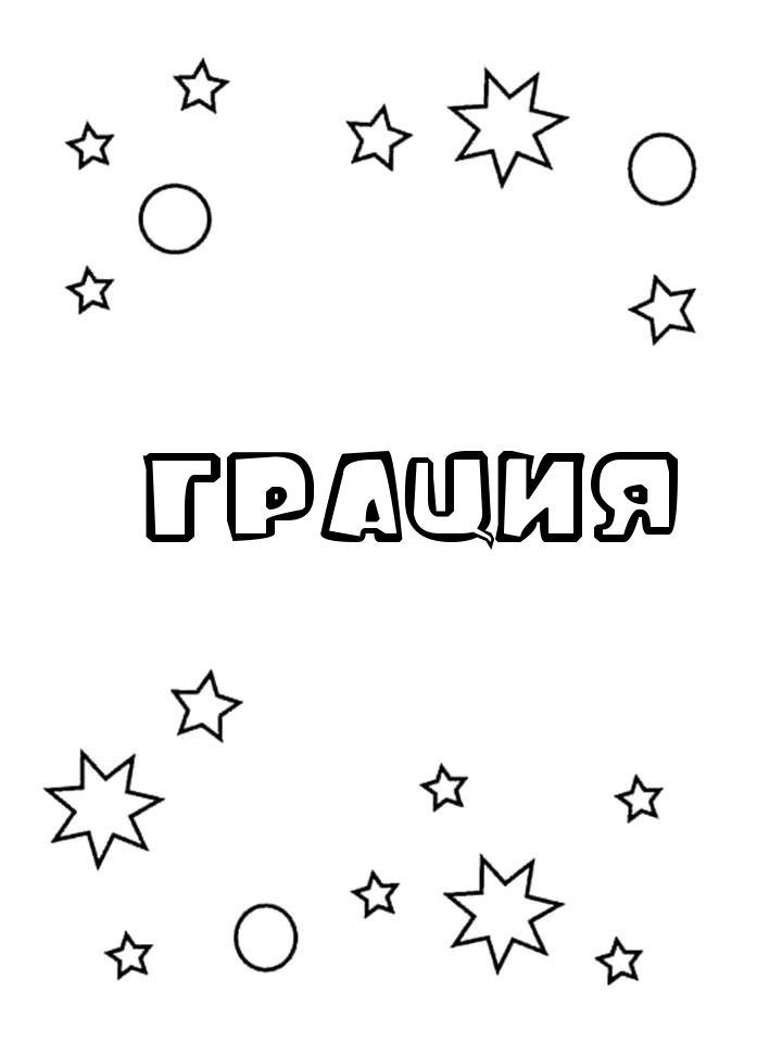 Раскраска Грация Раскраска Грация