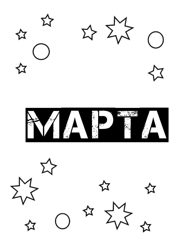 Раскраска Марта