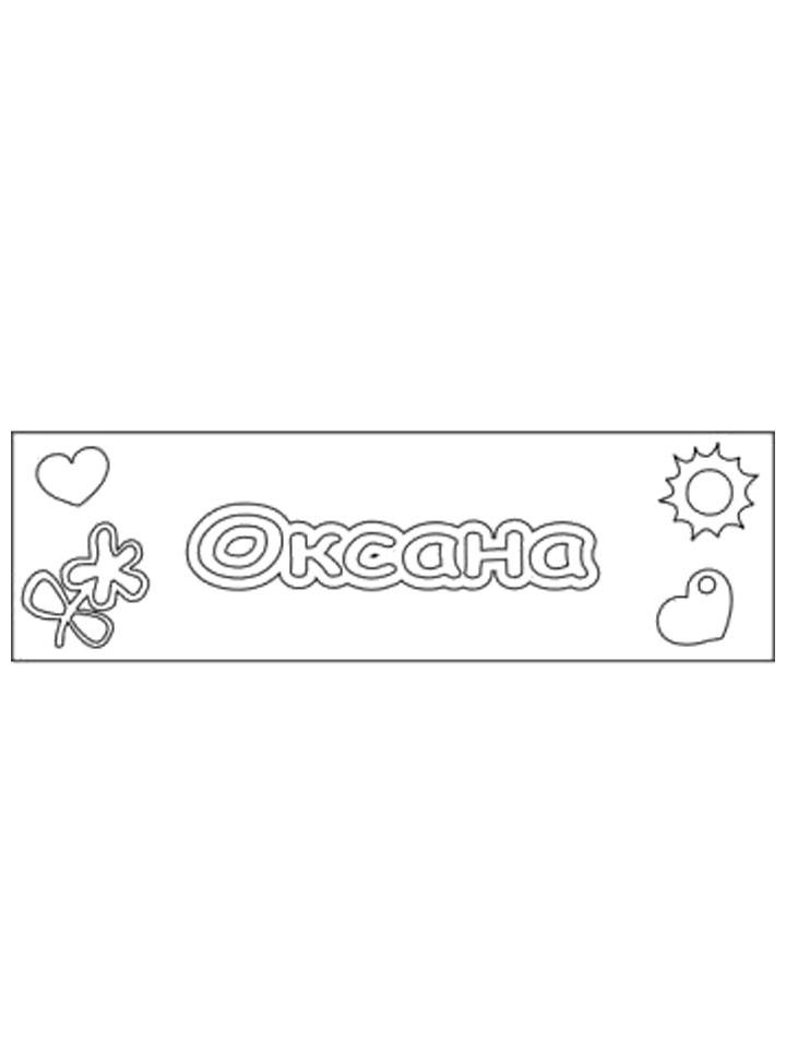 Раскраска Имена Раскраска Имена