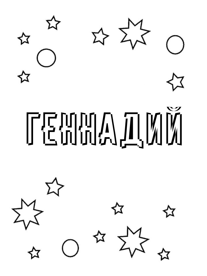 Раскраска Геннадий Раскраска Геннадий