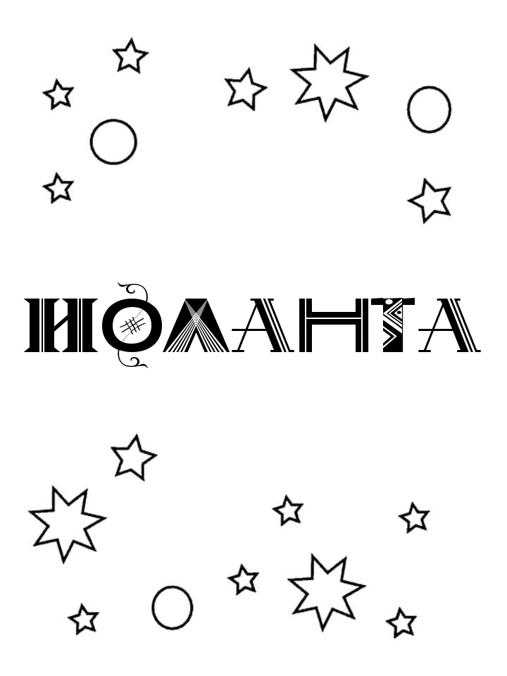 Раскраска Иоланта Раскраска Иоланта