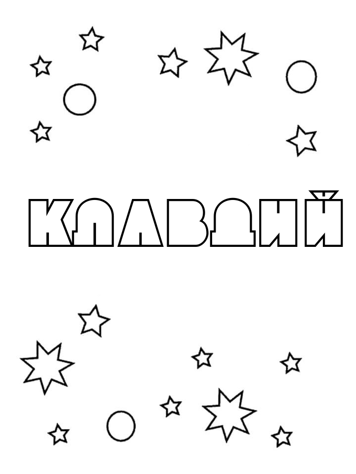 Раскраска Клавдий Раскраска Клавдий