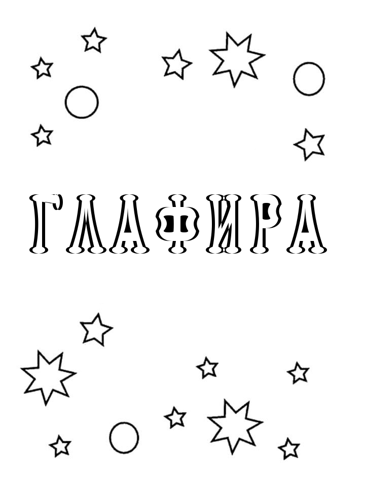 Раскраска Глафира Раскраска Глафира