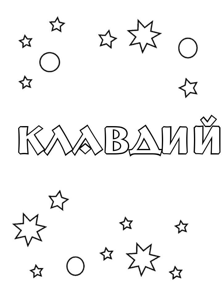 Раскраска Клавдий Раскраска Клавдий