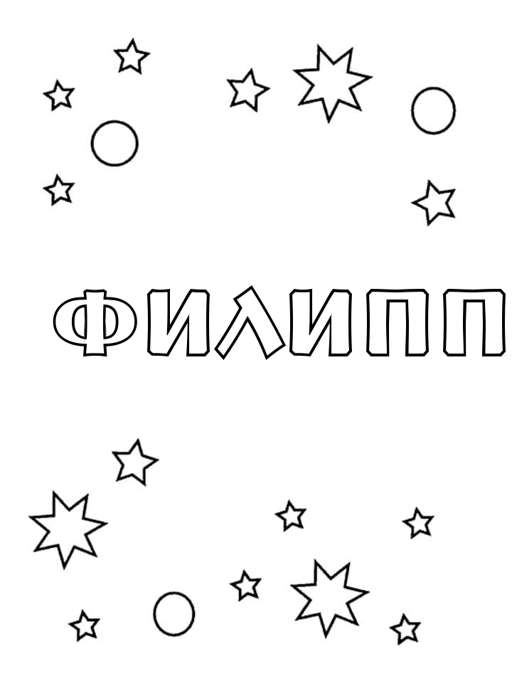 Раскраска Филипп Раскраска Филипп
