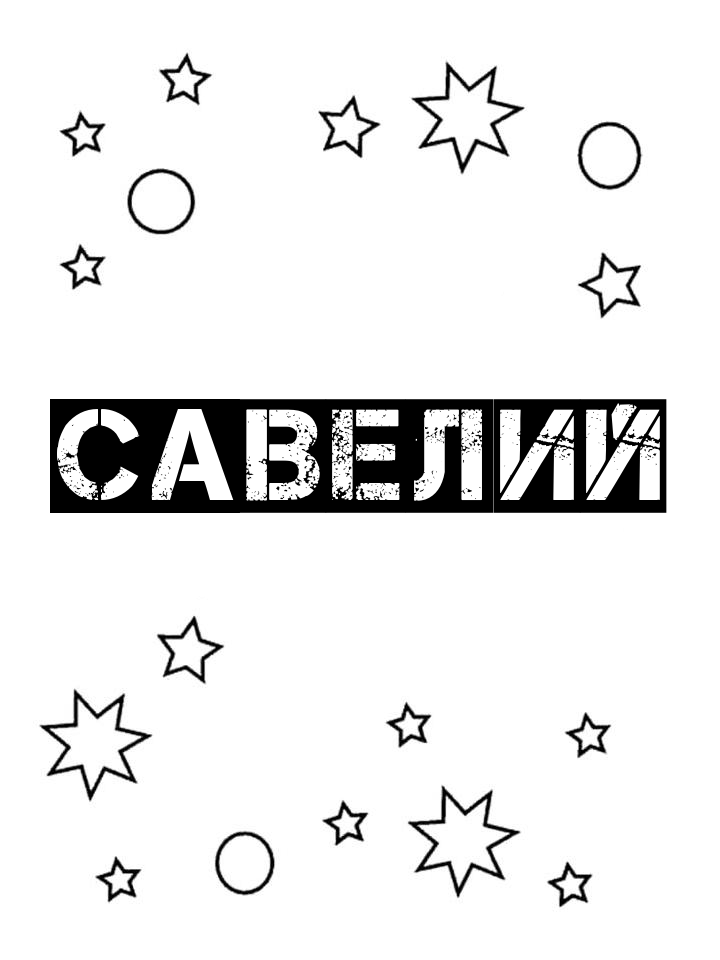 Раскраска Савелий