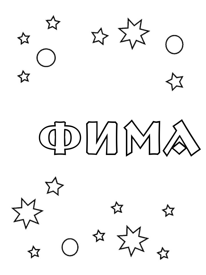 Раскраска Фима Раскраска Фима