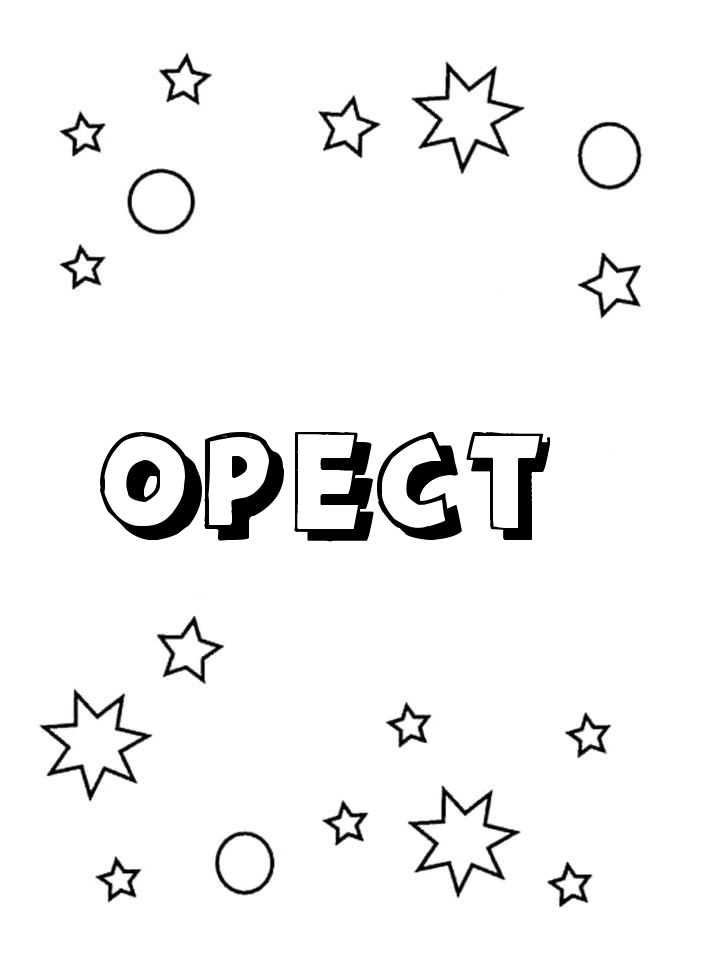 Раскраска Орест Раскраска Орест