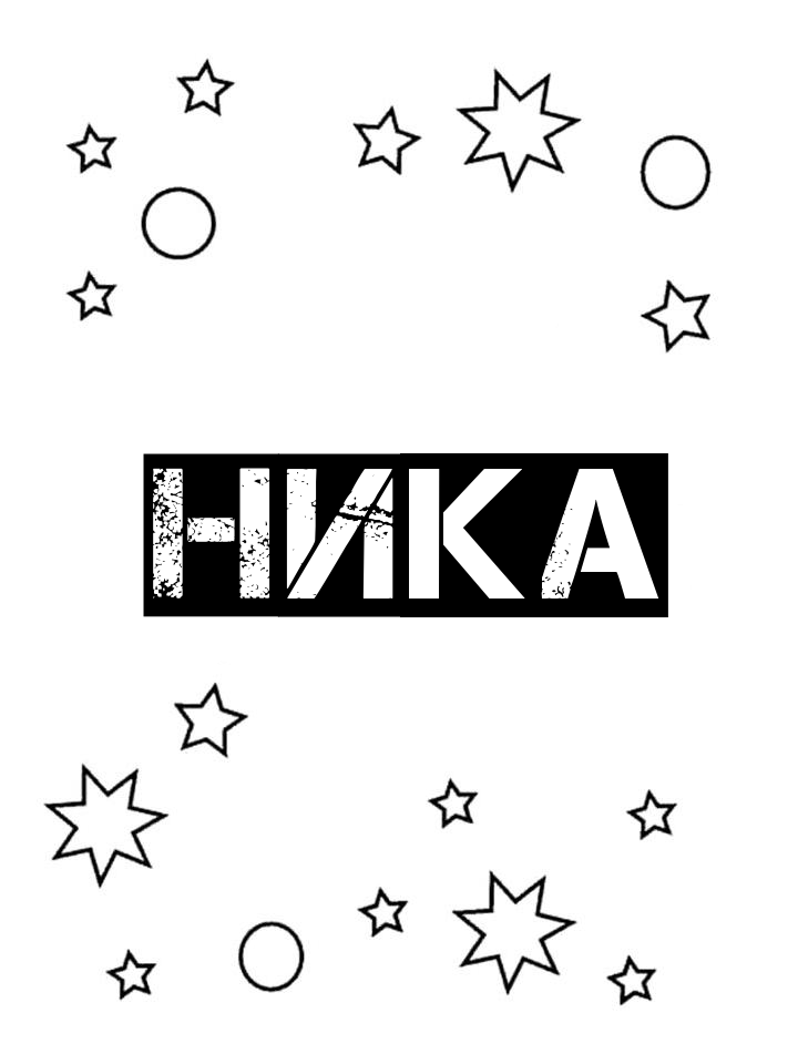 Раскраска Ника Раскраска Ника