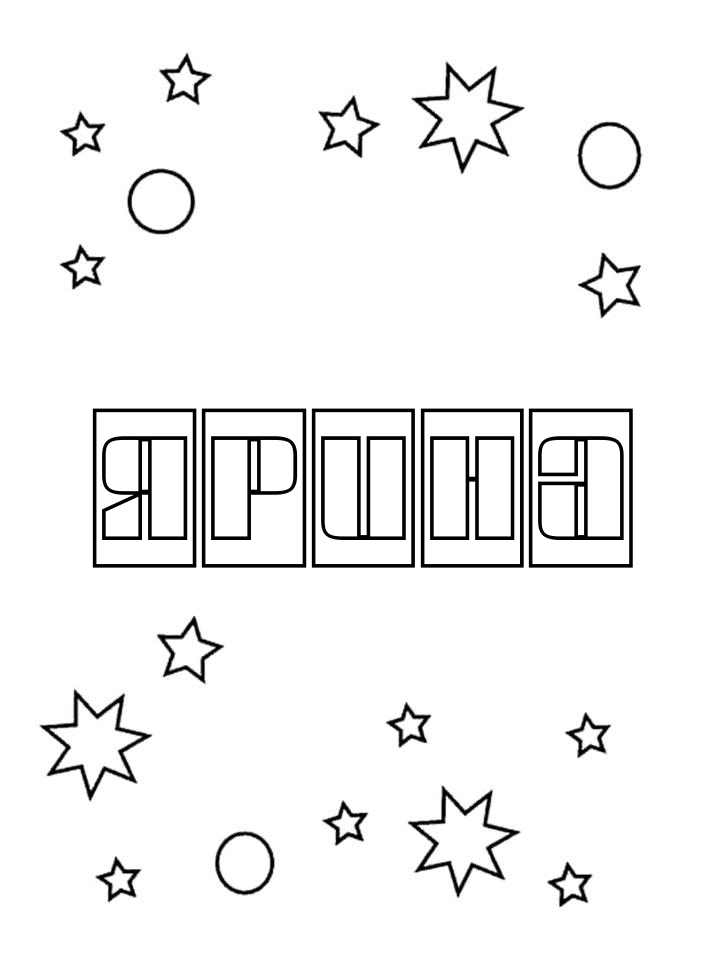 Раскраска Ярина Раскраска Ярина