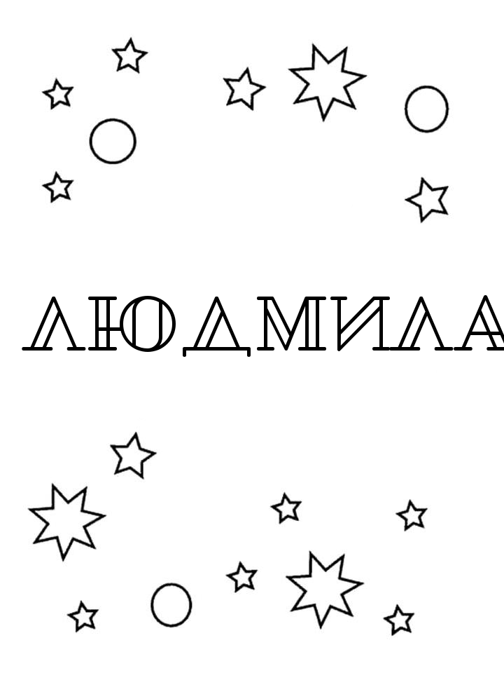Раскраска Людмила Раскраска Людмила