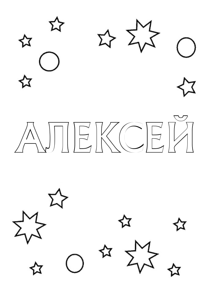 Раскраска Алексей Раскраска Алексей