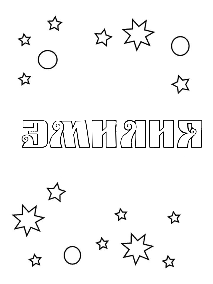 Раскраска Эмилия Раскраска Эмилия